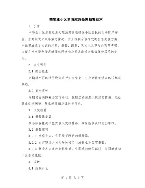 某物业小区消防应急处理预案范本