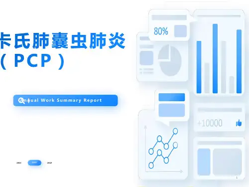 卡氏肺囊虫肺炎(PCP)