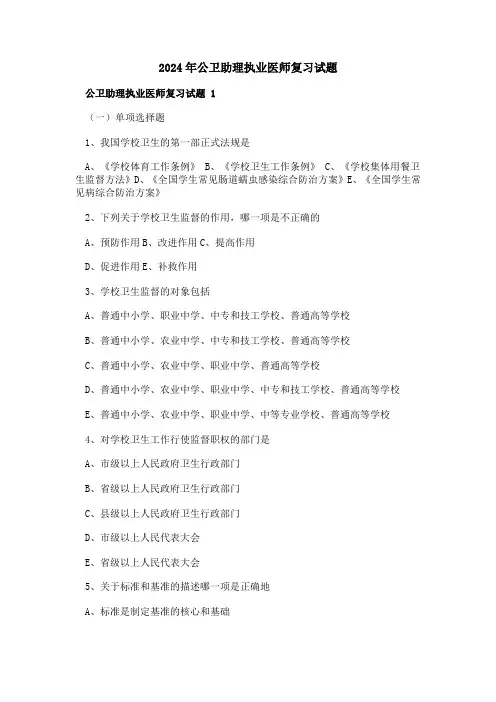 2024年公卫助理执业医师复习试题