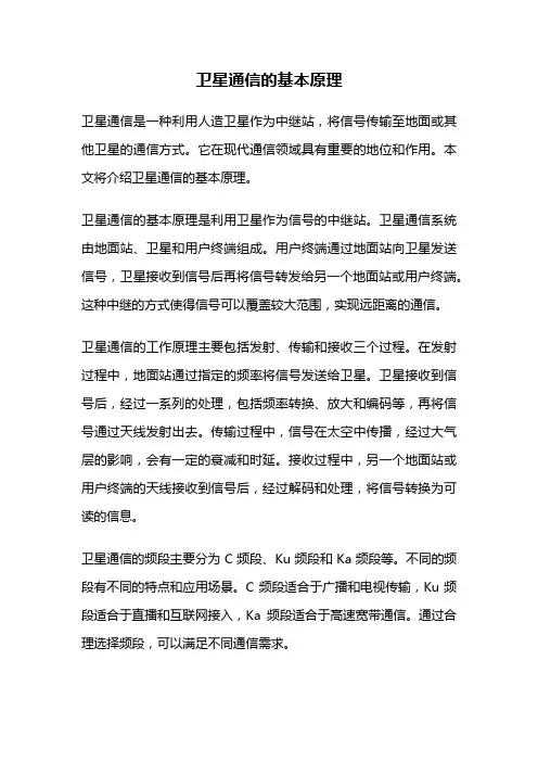 卫星通信的基本原理