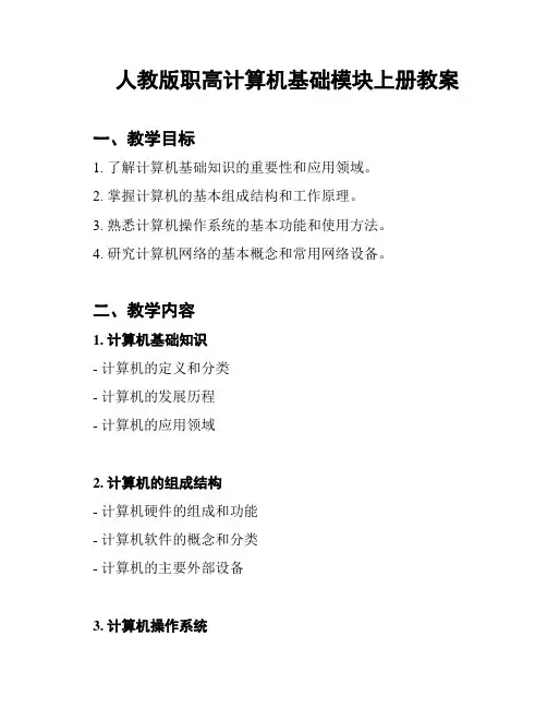 人教版职高计算机基础模块上册教案