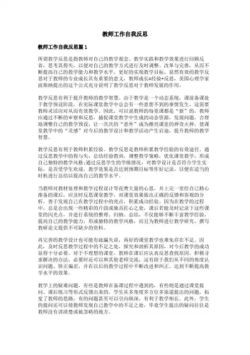 教师工作自我反思