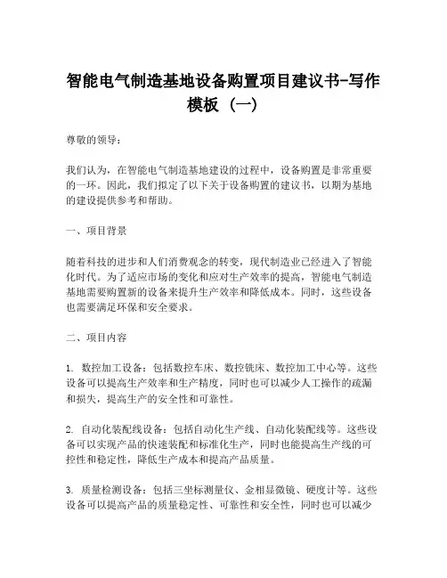 智能电气制造基地设备购置项目建议书-写作模板 (一)