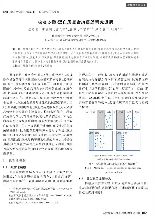 植物多酚-蛋白质复合抗菌膜研究进展