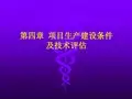 第4章 项目生产建设条件及技术评估