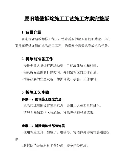 原旧墙壁拆除施工工艺施工方案完整版