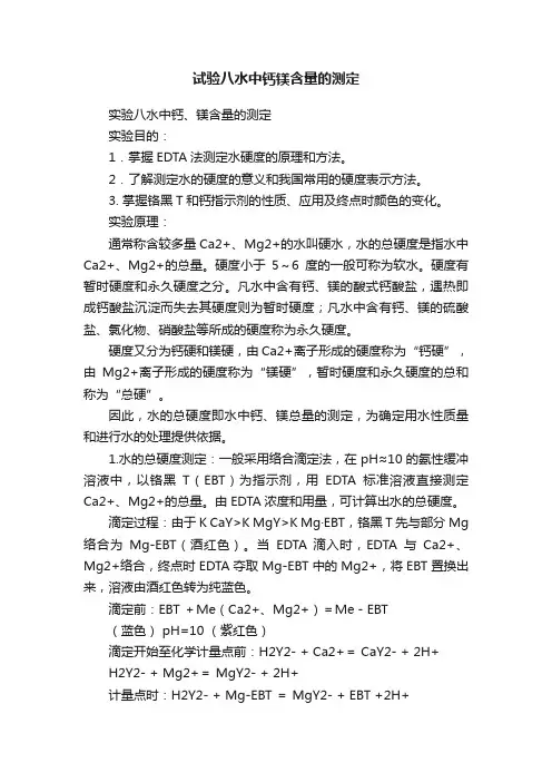 试验八水中钙镁含量的测定