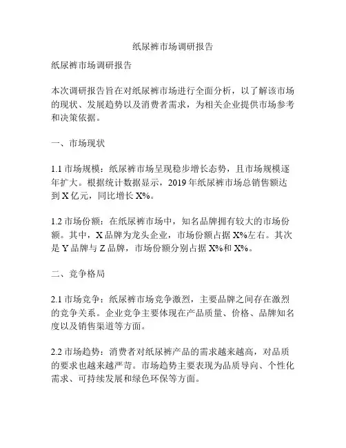 纸尿裤市场调研报告