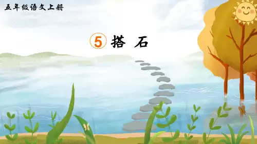 《搭石》精品课件(第二课时)