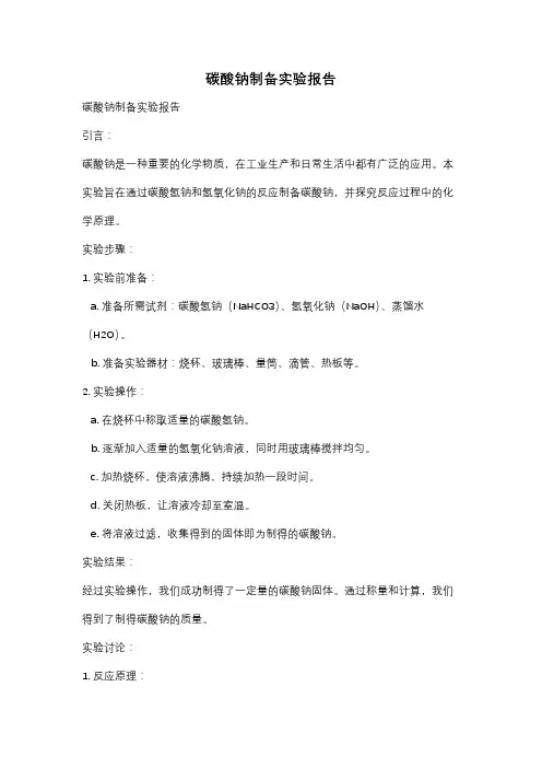 碳酸钠制备实验报告