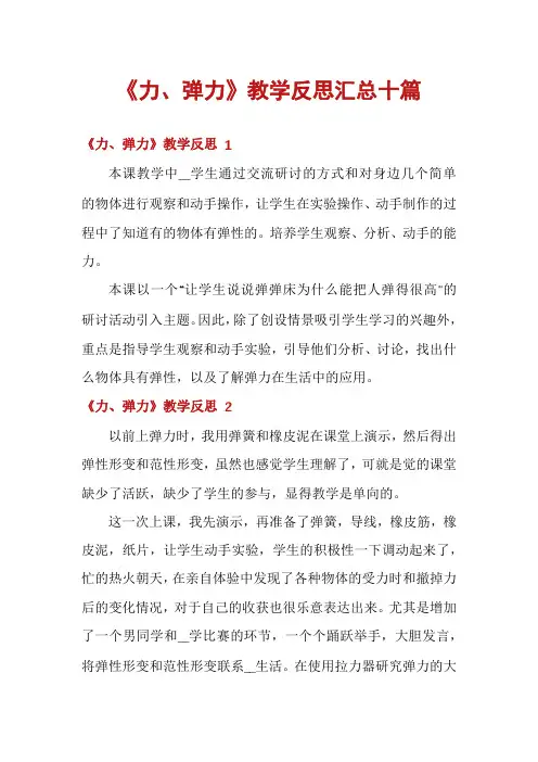 《力、弹力》教学反思汇总十篇