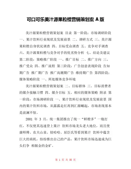 可口可乐美汁源果粒橙营销策划案A版