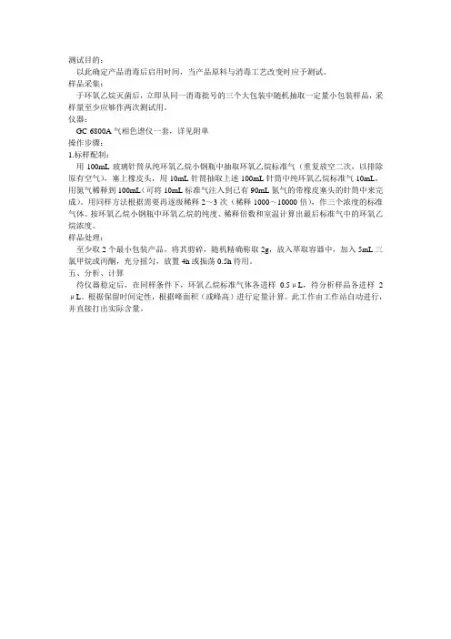 环氧乙烷残留量测试方法