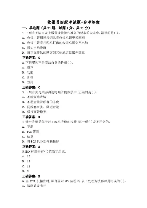 收银员四级考试题+参考答案