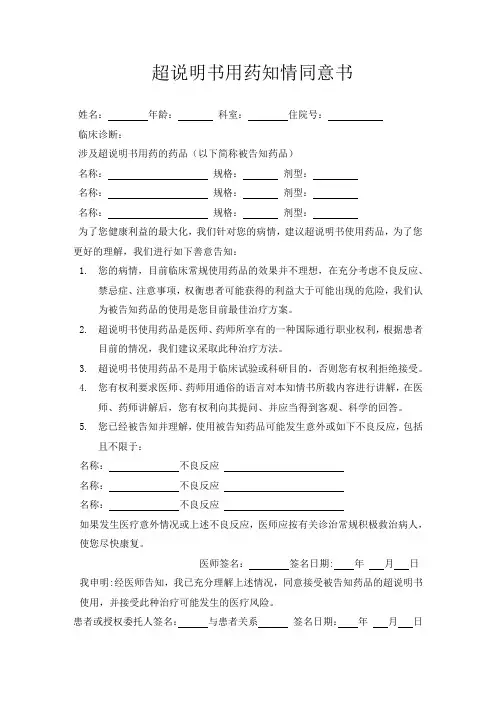 超说明书用药知情同意书