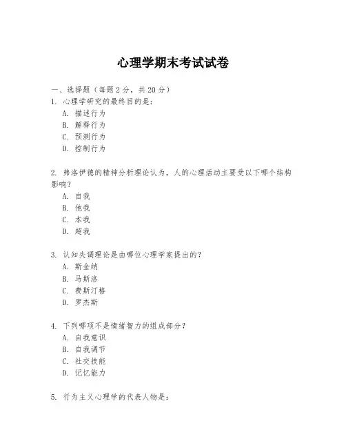 心理学期末考试试卷