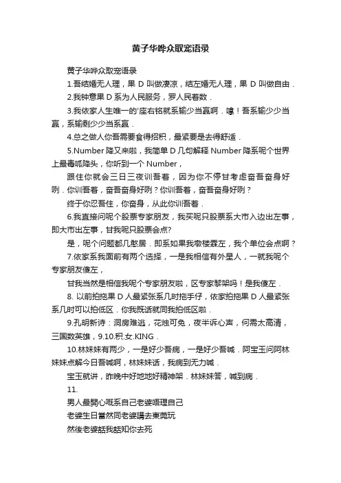 黄子华哗众取宠语录