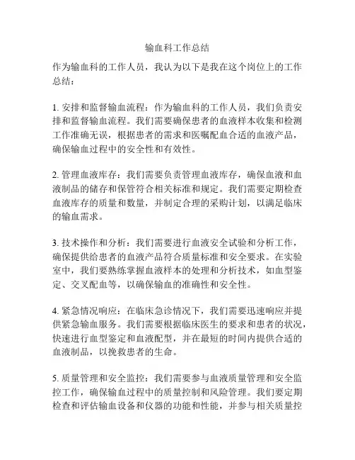 输血科工作总结