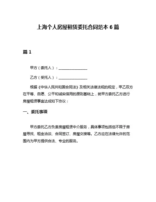上海个人房屋租赁委托合同范本6篇