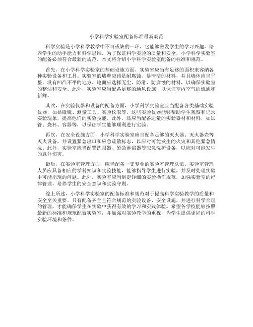 小学科学实验室配备标准最新规范
