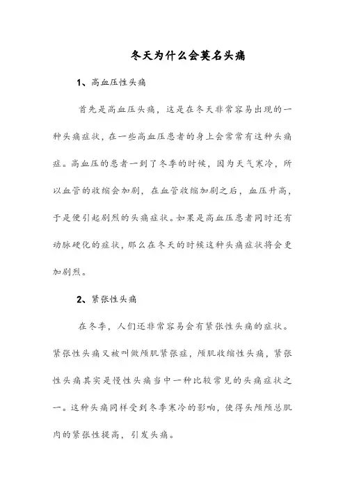 冬天为什么会莫名头痛