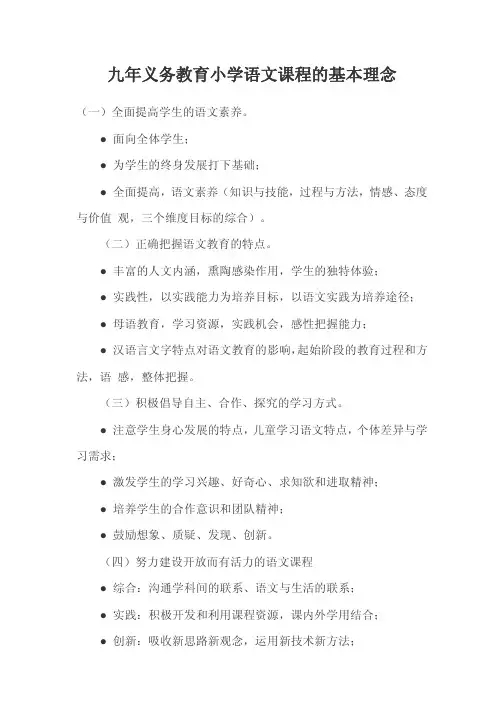 九年义务教育小学语文课程的基本理念
