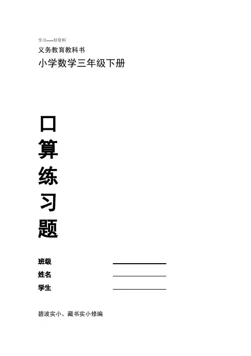 苏教版三年级下册数学口算各单元汇编