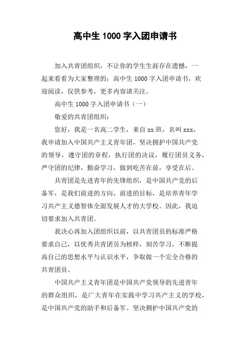 高中生1000字入团申请书