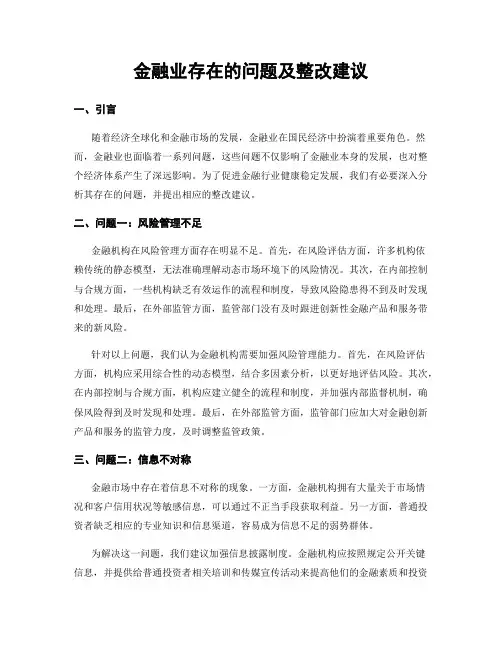 金融业存在的问题及整改建议