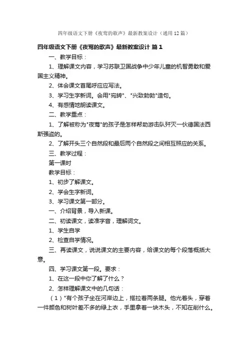 四年级语文下册《夜莺的歌声》最新教案设计（通用12篇）
