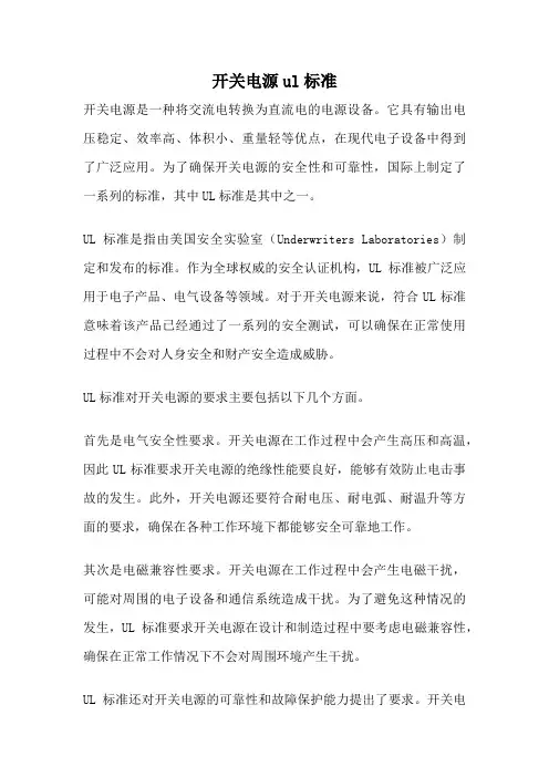 开关电源ul标准