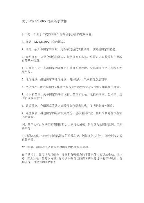 关于my country的英语手抄报