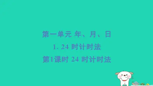 2024三年级数学下册第一单元年月日124时计时法第1课时24时计时法习题课件冀教版