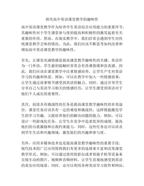 探究高中英语课堂教学的趣味性