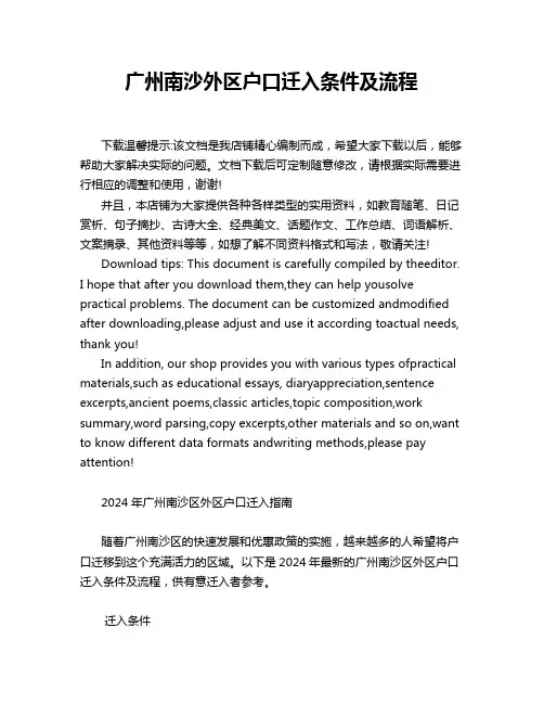广州南沙外区户口迁入条件及流程