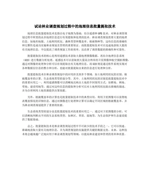 试论林业调查规划过程中的地理信息批量提取技术