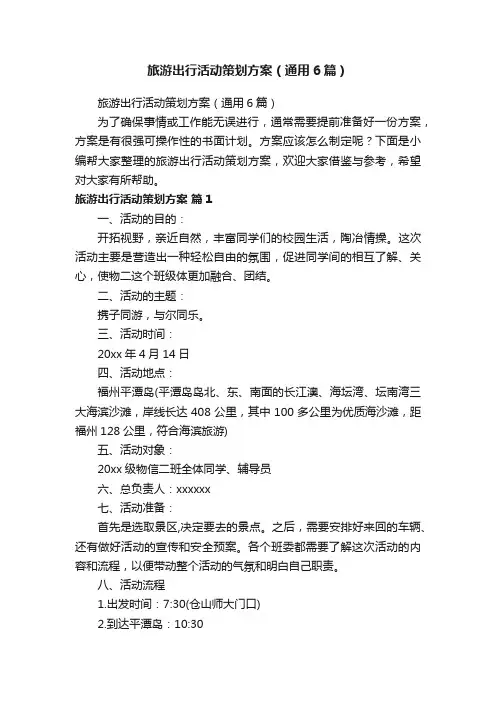 旅游出行活动策划方案（通用6篇）