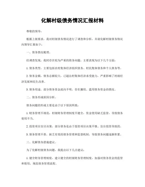 化解村级债务情况汇报材料