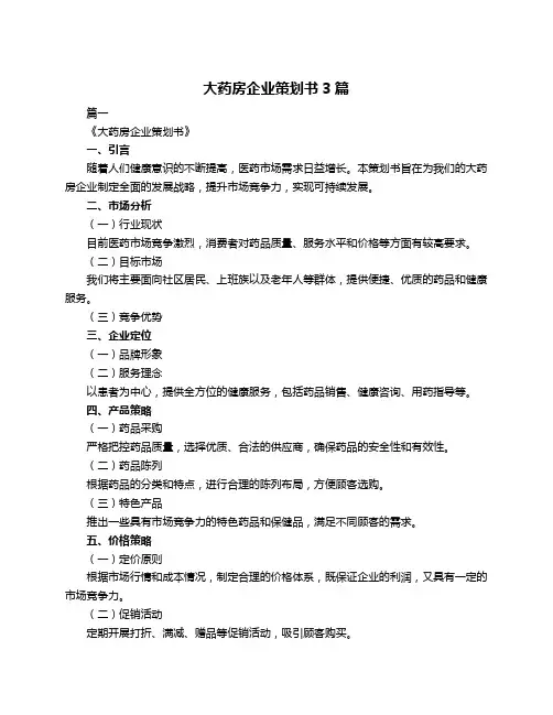 大药房企业策划书3篇