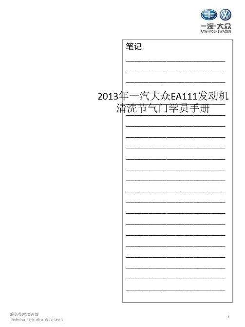 2013年一汽大众EA111发动机清洗节气门学员手册