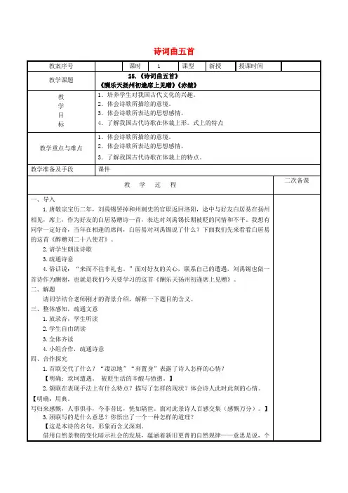 八年级语文下册 第五单元 25 诗词曲五首教学设计 新人教版