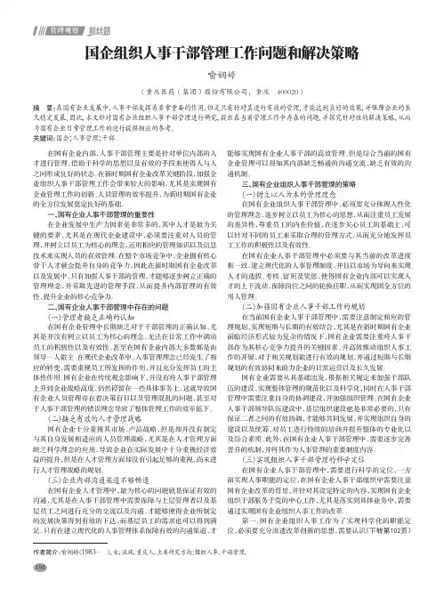 国企组织人事干部管理工作问题和解决策略