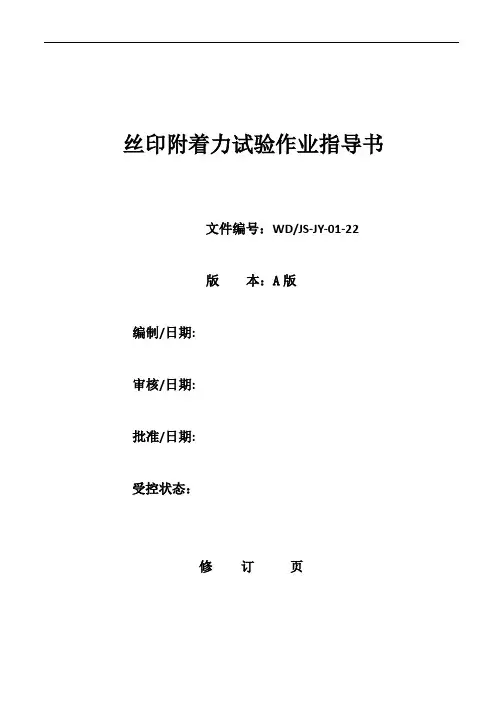 标志(丝印)、标签的耐磨试验作业指导书