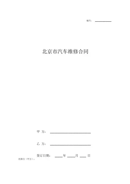北京市汽车维修合同协议书范本