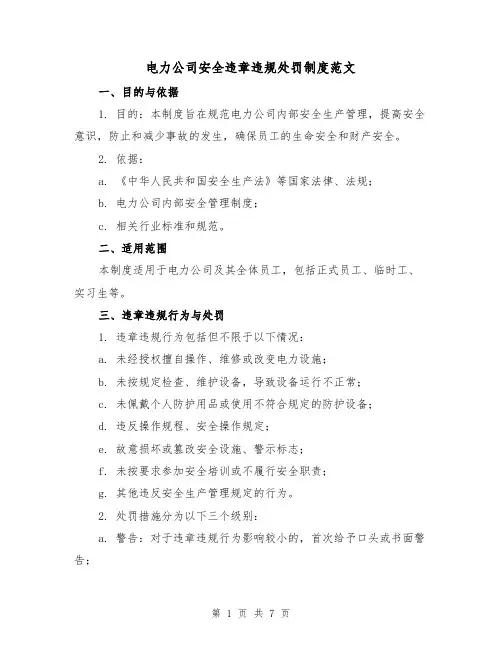电力公司安全违章违规处罚制度范文（3篇）