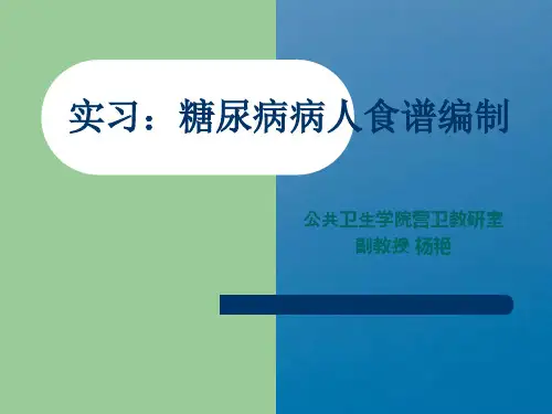 临床营养学：糖尿病病人食谱编制ppt课件