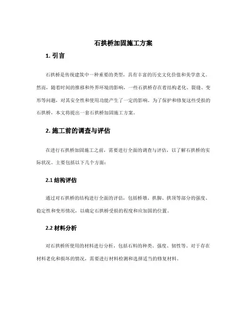 石拱桥加固施工方案