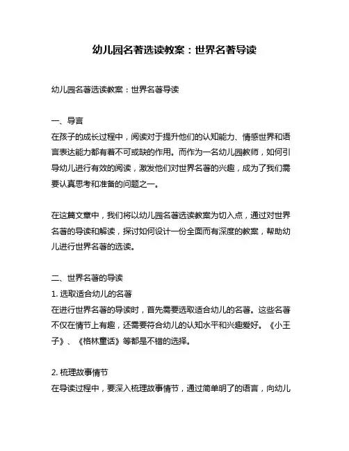 幼儿园名著选读教案：世界名著导读