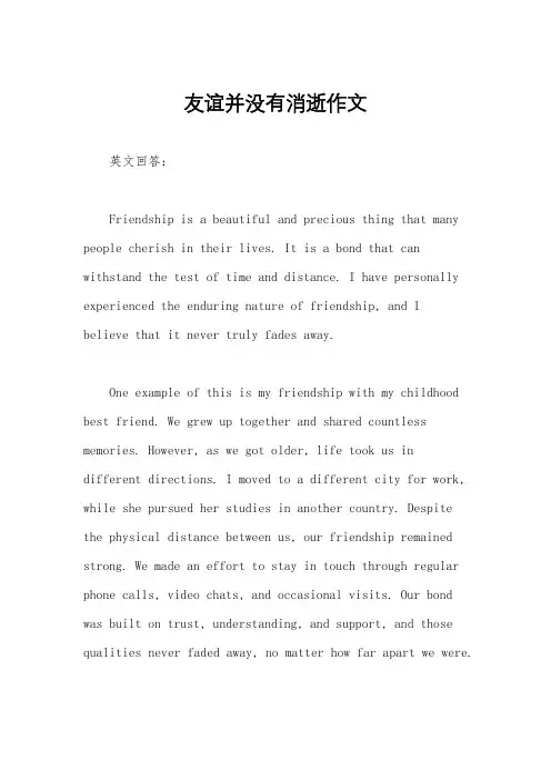 友谊并没有消逝作文