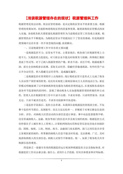 [浅谈税源管理存在的现状] 税源管理科工作